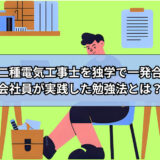 第二種電気工事士を独学で一発合格!会社員が実践した勉強法とは？