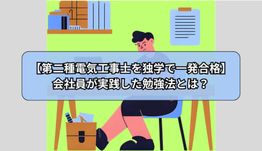 第二種電気工事士を独学で一発合格!会社員が実践した勉強法とは？