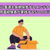 ポータブル電源を長期保管するメンテナンス術！停電経験者が実践する5つのコツ