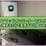 ハイブリッドインバーターとは何か？4つの機能を1台で実現する仕組みを解説