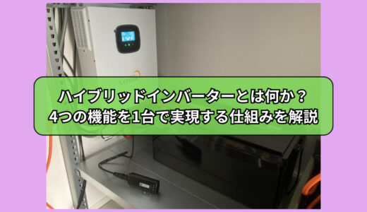 ハイブリッドインバーターとは何か？4つの機能を1台で実現する仕組みを解説