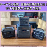 【ポータブル電源】容量の計算方法とは！？ポタ電選びの目安をご紹介