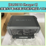 【BLUETTI Charger 1】大容量ポタ電の充電は可能か検証してみた