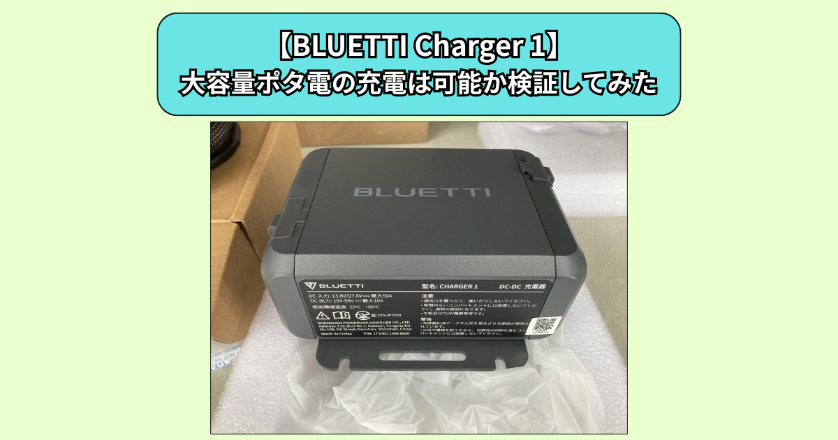 BLUETTI Charger 1】大容量ポタ電の充電は可能か検証してみた | 電気