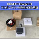 【BLUETTI Charger 1】プロボックスへの取付方法を写真を使って解説