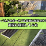 ソーラーパネルでポータブル電源は充電できるのか？実際に検証してみた