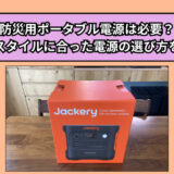 防災用ポータブル電源は必要？生活スタイルに合った電源の選び方を解説