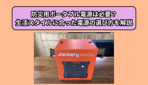 防災用ポータブル電源は必要？生活スタイルに合った電源の選び方を解説