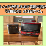 電子レンジが使えるポータブル電源の選び方！定格出力に注目すべし