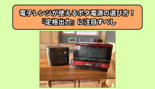 電子レンジが使えるポータブル電源の選び方！定格出力に注目すべし