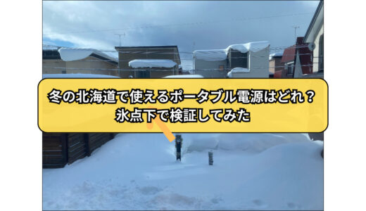 冬の北海道で使えるポータブル電源はどれ？氷点下で検証してみた