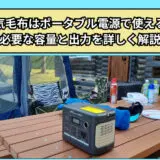 電気毛布はポータブル電源で使える？必要な容量と出力を詳しく解説
