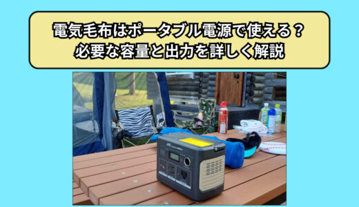 電気毛布はポータブル電源で使える？必要な容量と出力を詳しく解説