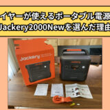 ドライヤーが使えるポータブル電源は？Jackery2000Newを選んだ理由