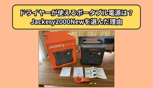 ドライヤーが使えるポータブル電源は？Jackery2000Newを選んだ理由