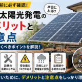 自作太陽光発電のデメリットと注意点｜導入前に必ず抑えておくべきポイント