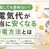 節電しても意味ない？電気代が本当に安くなる節電方法とは