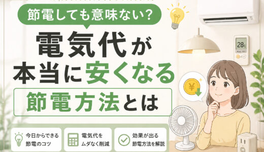 節電しても意味ない？電気代が本当に安くなる節電方法とは