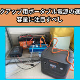 家庭用バックアップ電源用ポータブル電源の選び方！容量に注目すべし