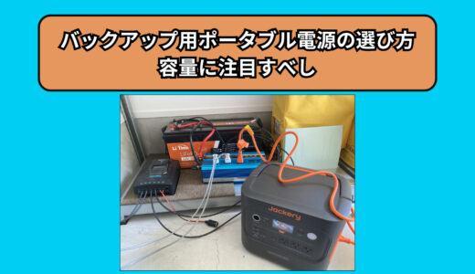 家庭用バックアップ電源用ポータブル電源の選び方！容量に注目すべし