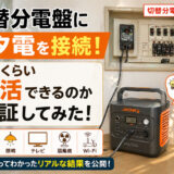 切替分電盤にポタ電を接続！どれくらい生活できるのか検証してみた！