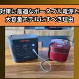 停電対策に最適なポータブル電源とは？大容量モデルにすべき理由