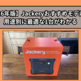 【2026年版】Jackeryおすすめモデル比較｜用途別に最適な1台がわかる