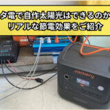 ポータブル電源で自作太陽光はできるのか？リアルな節電効果をご紹介