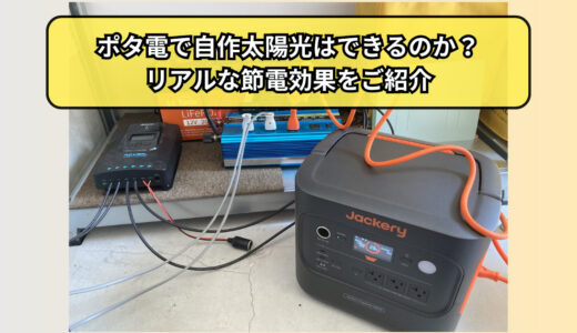 ポータブル電源で自作太陽光はできるのか？リアルな節電効果をご紹介