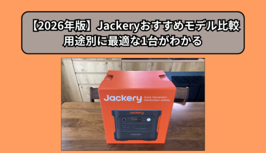 【2026年版】Jackeryおすすめモデル比較｜用途別に最適な1台がわかる