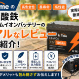 LiTimeのリン酸鉄リチウムイオンバッテリーのリアルなレビューをご紹介