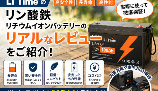 LiTimeのリン酸鉄リチウムイオンバッテリーのリアルなレビューをご紹介