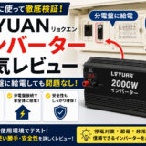 LVYUAN(リョクエン)インバーターの本気レビュー｜分電盤に給電しても問題なし