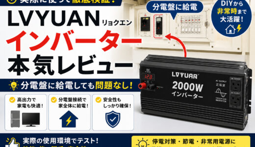 LVYUAN(リョクエン)インバーターの本気レビュー｜分電盤に給電しても問題なし