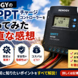 RENOGYのMPPTチャージコントローラーを使ってみた正直な感想