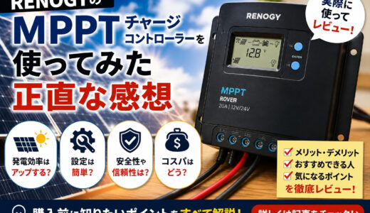 RENOGYのMPPTチャージコントローラーを使ってみた正直な感想