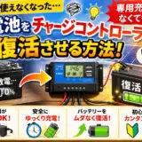 放電した蓄電池をチャージコントローラーで復活させる方法｜専用充電器がなくてもOK