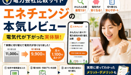 電力会社比較サイト「エネチェンジ」の本気レビュー｜電気代が下がった実体験