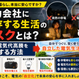 電力会社に依存する生活のリスクとは？停電・電気代高騰を回避する方法