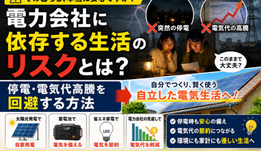 電力会社に依存する生活のリスクとは？停電・電気代高騰を回避する方法