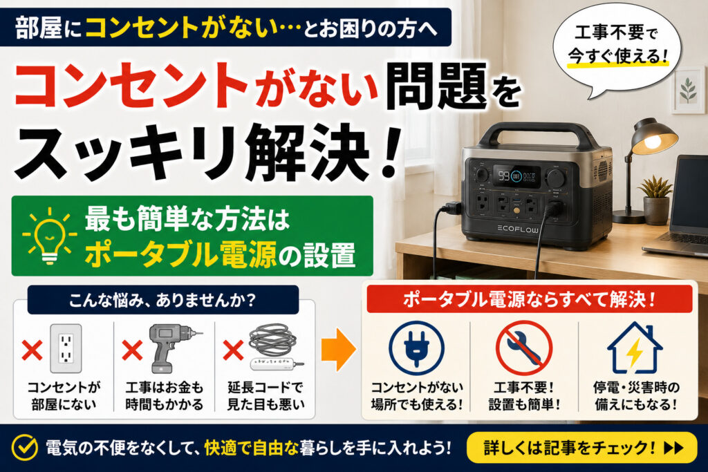 部屋にコンセントがない問題を解決｜最も簡単な方法はポータブル電源の