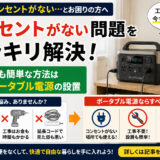 部屋にコンセントがない問題を解決｜最も簡単な方法はポータブル電源の設置