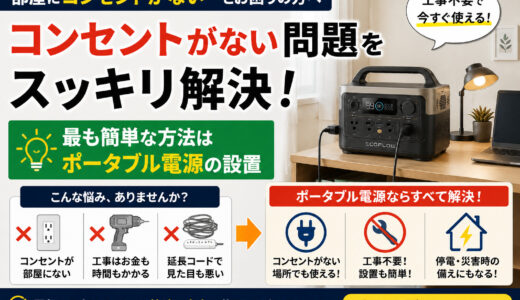 部屋にコンセントがない問題を解決｜最も簡単な方法はポータブル電源の設置