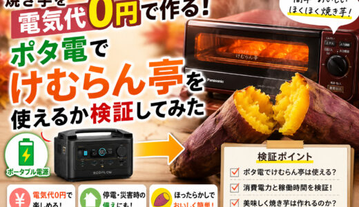 焼き芋を電気代0円で作る！ポタ電でけむらん亭を使えるか検証してみた
