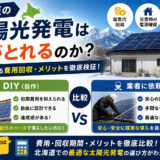 北海道の太陽光発電は元がとれるのか？「ＤＩＹ」と「業者」を比較
