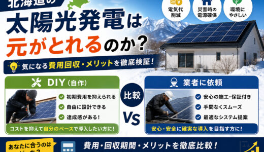 北海道の太陽光発電は元がとれるのか?「DIY」と「業者」を比較