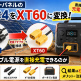 ソーラーパネルのMC4をXT60に変換｜直接ポータブル電源を充電することはできるのか検証してみた