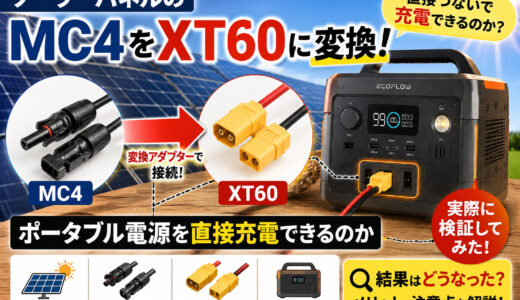他メーカー同士のソーラーパネルとポータブル電源を接続して充電はできるのか?検証してみた