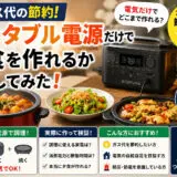 【ガス代の節約】ポータブル電源だけで夕食を作れるか試してみた