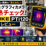 サーモグラフィカメラで発熱チェック｜FLUKE PTi120の正直レビュー